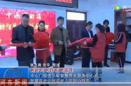 河东中山门J9集团国际站智慧养老服务中心正式启动
